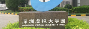 深圳虚拟大学园