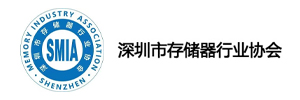 深圳市存储器行业协会