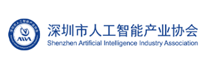 深圳市人工智能产业协会