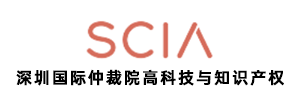 深圳国际仲裁院高科技与知识产权